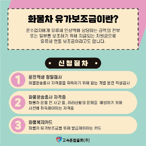 화물차 유가보조금이란?