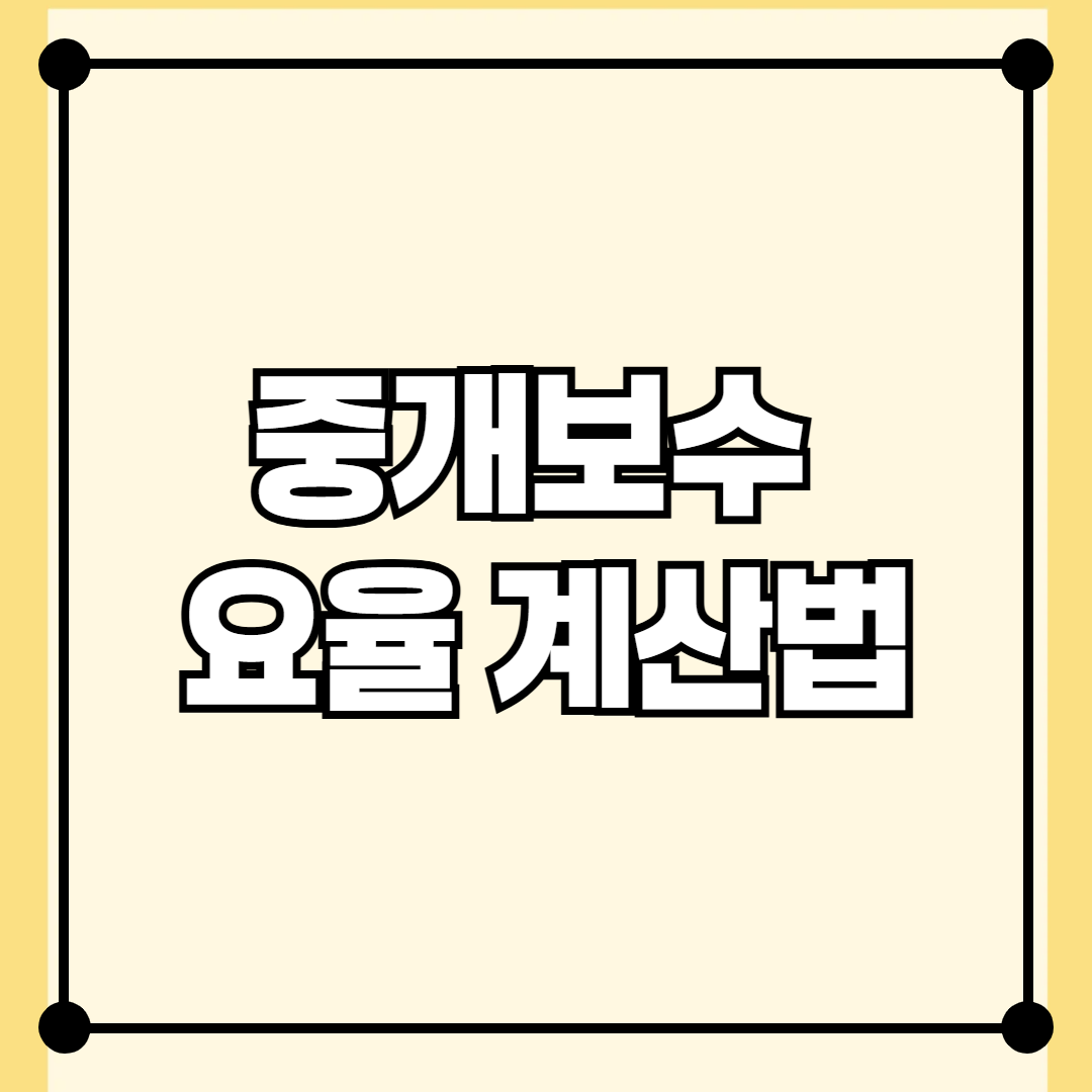 중개보수 요율 계산법과 지역별 적용 사례