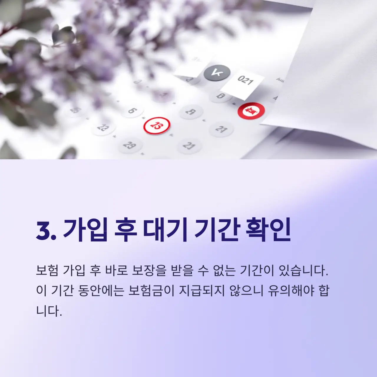 가입 후 대기 기간