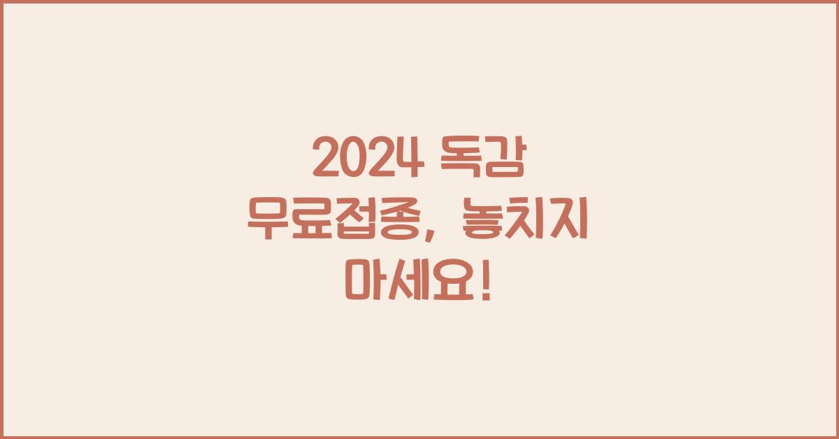 2024 독감 무료접종