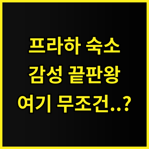 허미티지 호텔 프라하 후기 유럽 감성..
