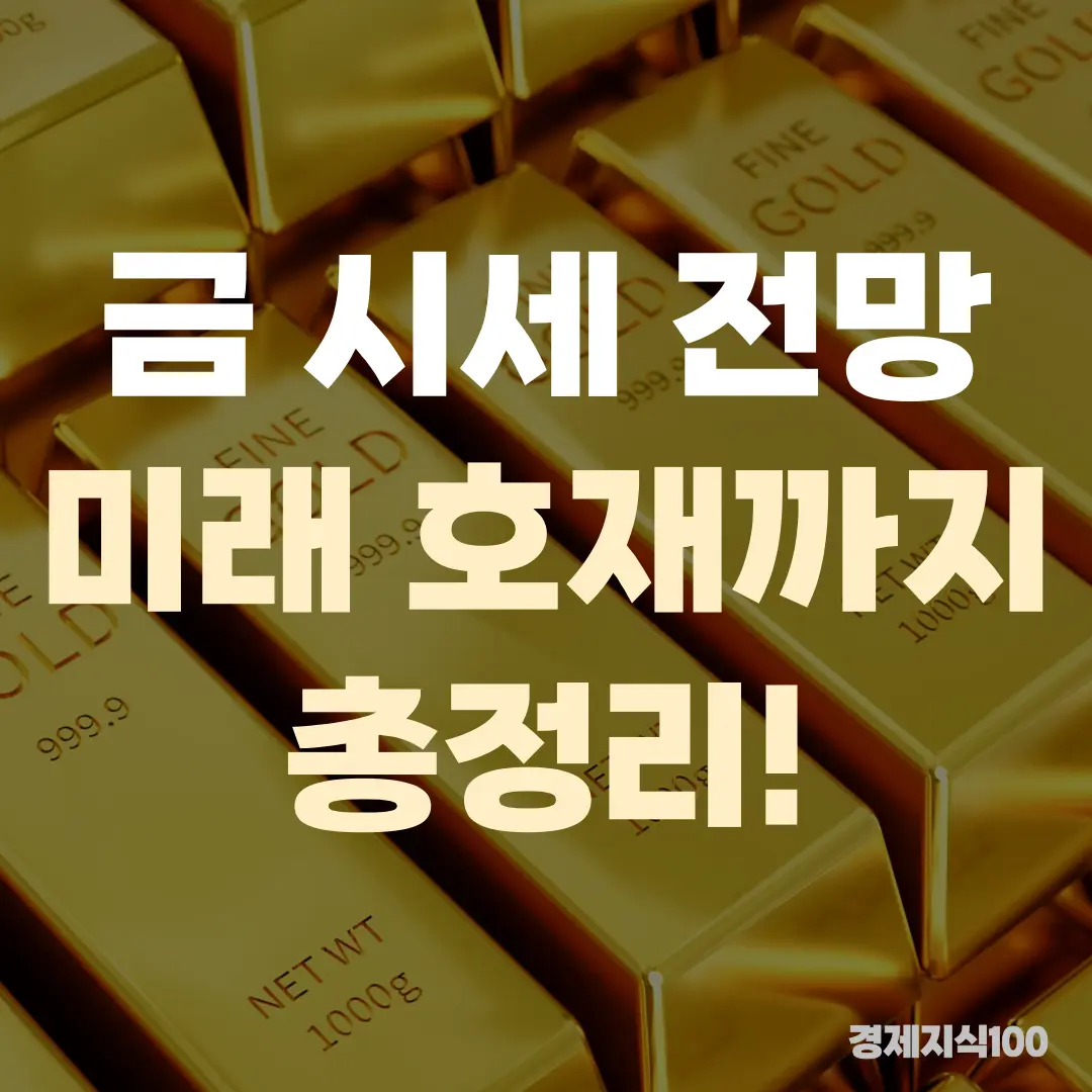 '금 시세 전망 미래 호재까지 총정리!' 포스팅 섬네일 사진