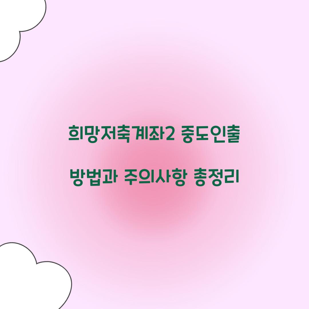 희망저축계좌2 중도인출