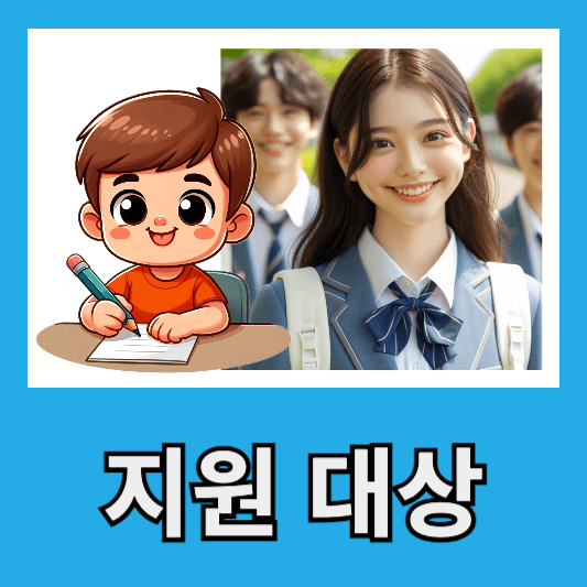 기초생활수급자의 자녀로서 유치원, 초등학교, 중학교, 고등학교에 재학 중인 학생들이 지원 대상