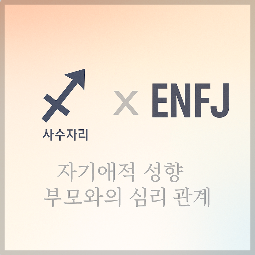 alt="자기애적 성향 부모와 사수자리 ENFJ 자녀의 심리 관계를 의미하는 그래픽 커버."