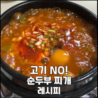 순두부찌개 맛있게 끓이는법 황금레시피로 기본양념_25