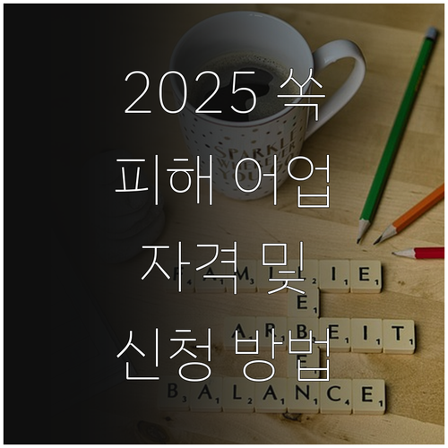 2025 쏙 피해 어업인 지원 사업 ..