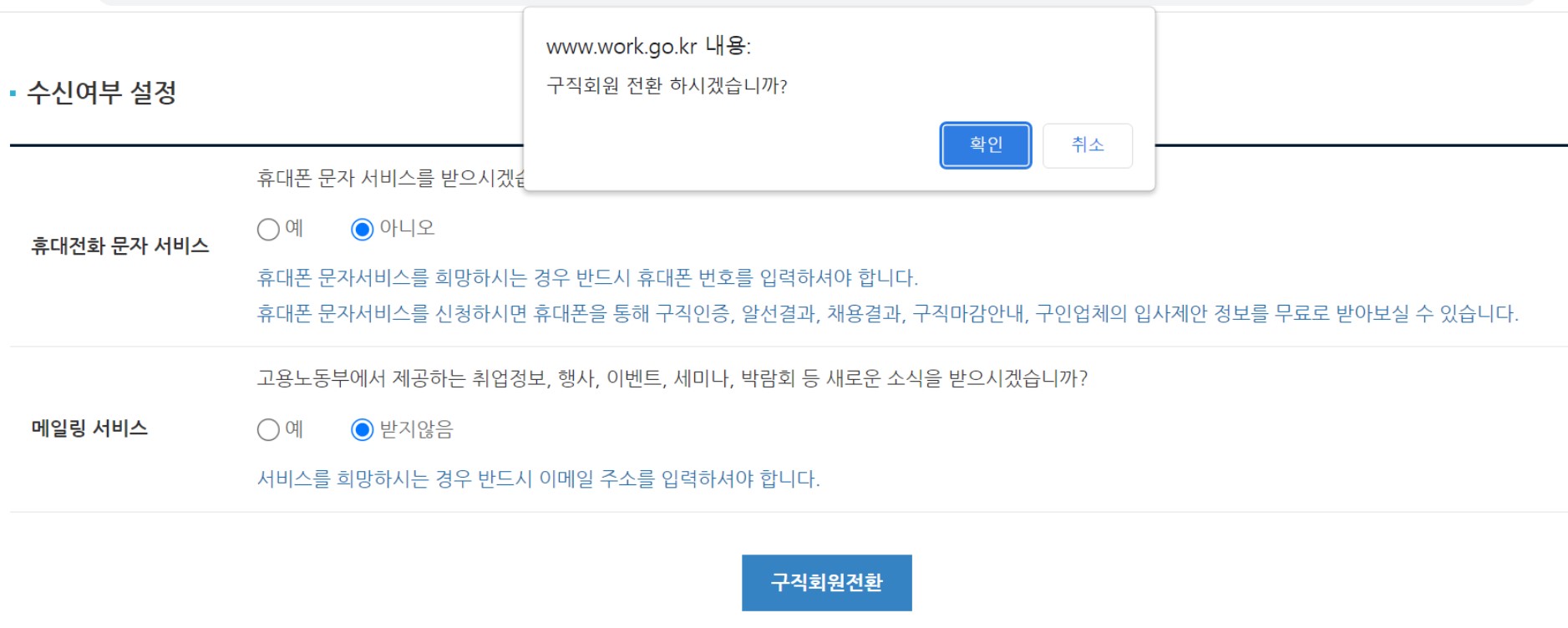 워크넷-구직회원-전환-팝업화면