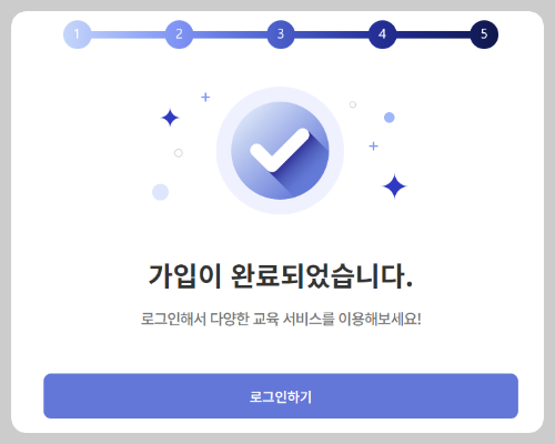 5단계 : 가입 완료