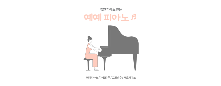 인천 부평구 피아노학원