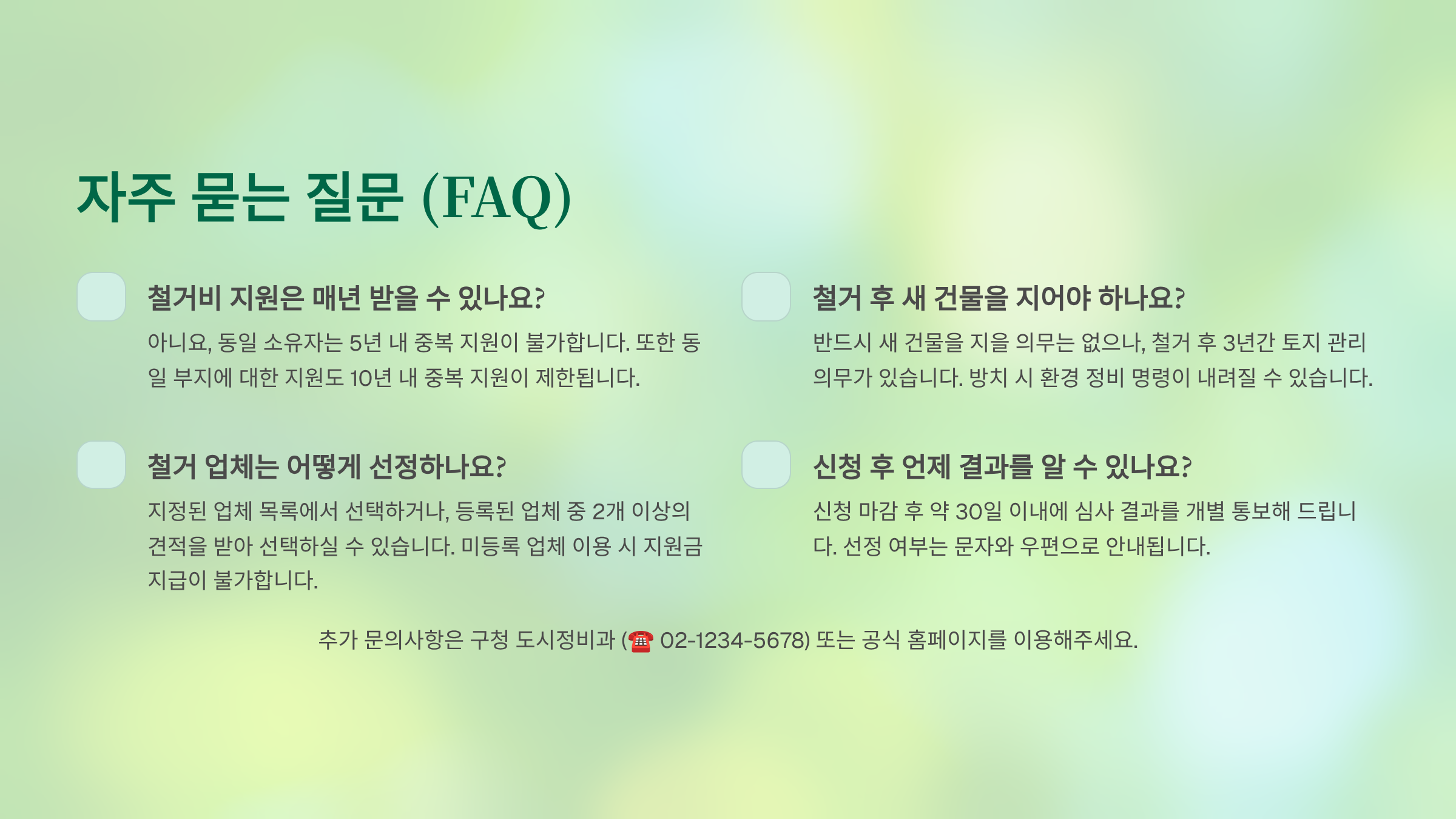 철거비 신청 체크리스트