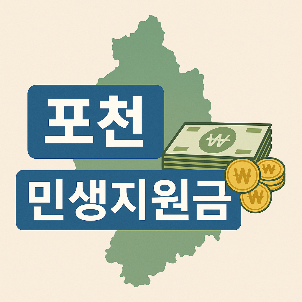 2025 포천 민생회복지원금 2차 신청하기