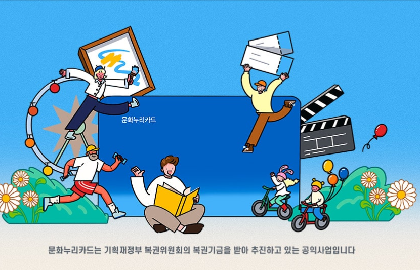 2025 문화누리카드 활용법