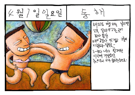 그림일기: 동해