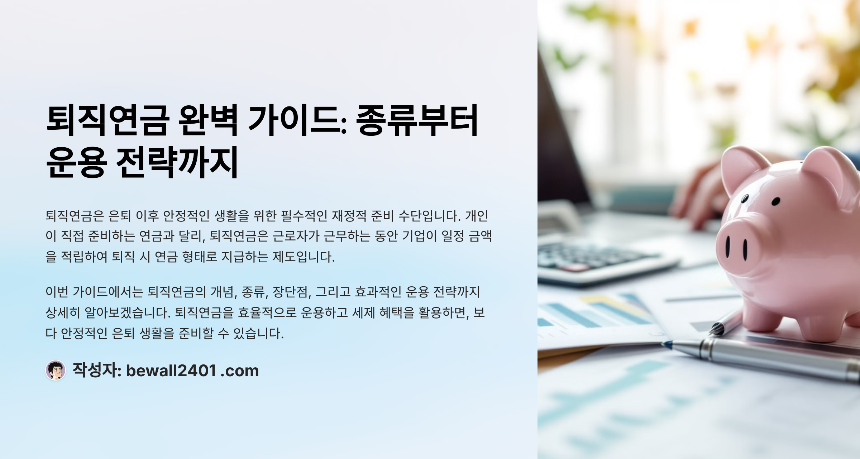 퇴직연금 완벽 가이드 종류부터 운용 전략까지