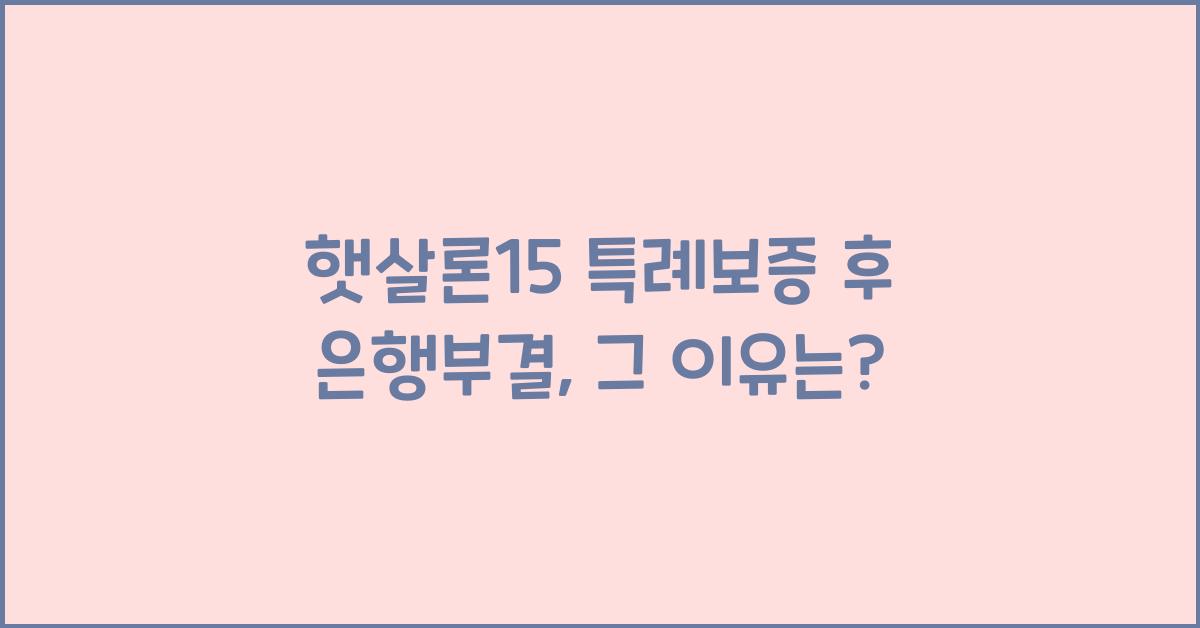 햇살론15 특례보증 후 은행부결