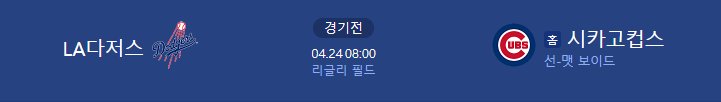 LA다저스 시카고컵스 해외야구 중계 2025년4월24일 일정