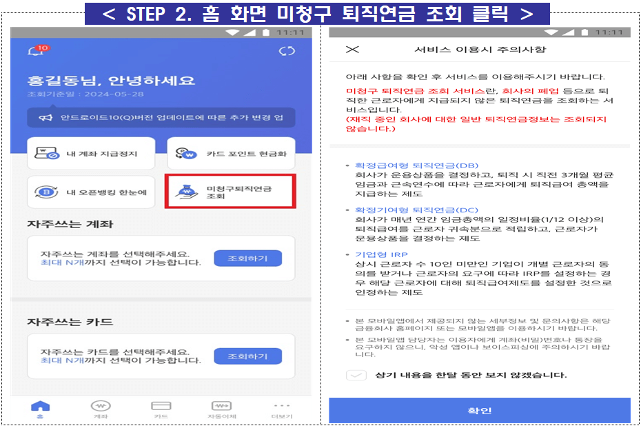어카운트인포 - 미청구퇴직연금조회 클릭