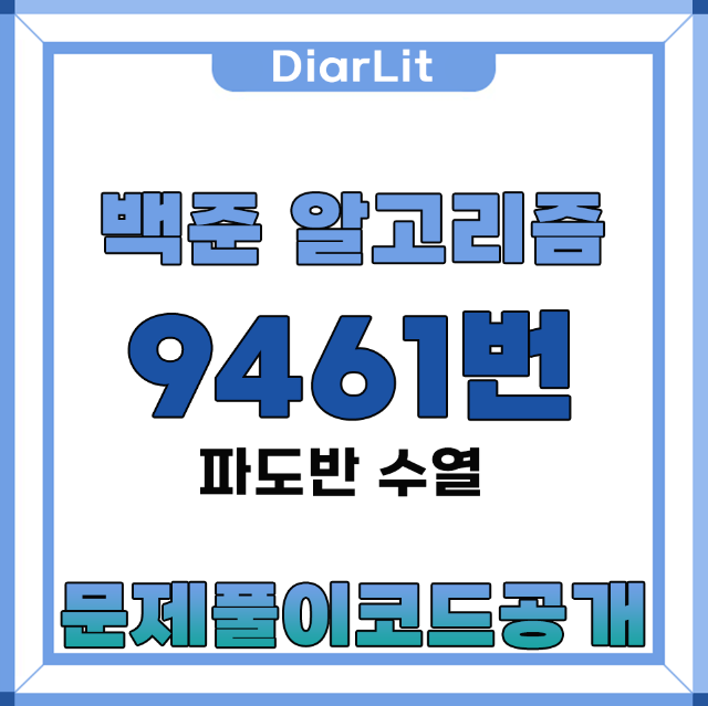 백준 알고리즘 9461번 파도반 수열