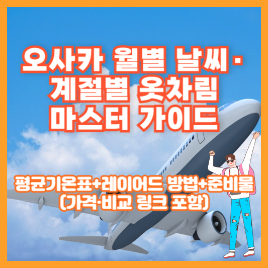 오사카 월별 날씨·계절별 옷차림 마스터 가이드｜평균기온표+레이어드 방법+준비물(가격·비교 링크 포함)