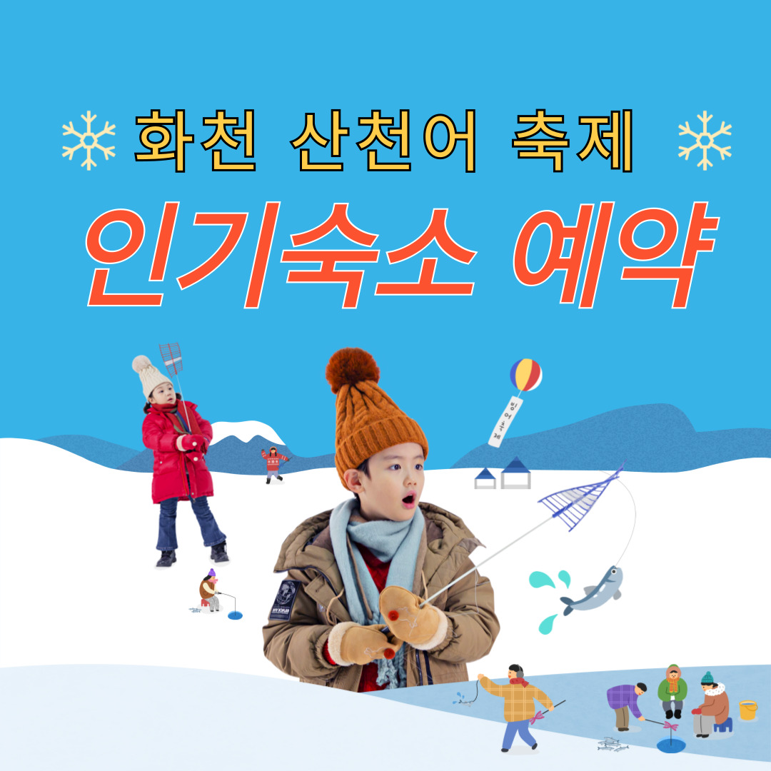 화천 산천어축제 숙소