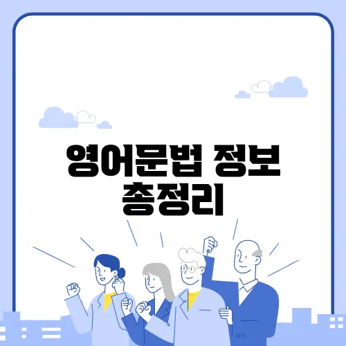 영어문법 정보 총정리