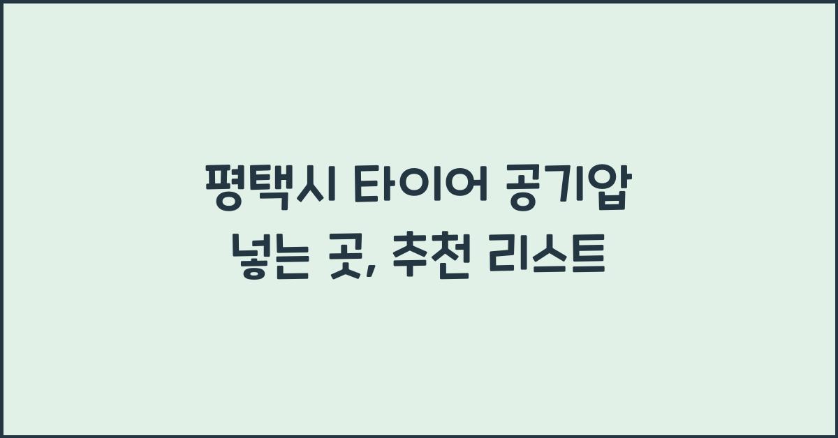 평택시 타이어 공기압 넣는 곳