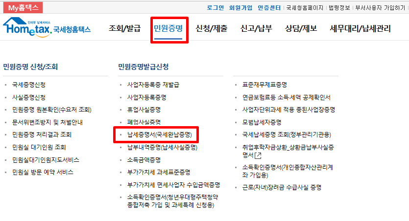 홈택스-홈페이지-민원증명-납세증명서