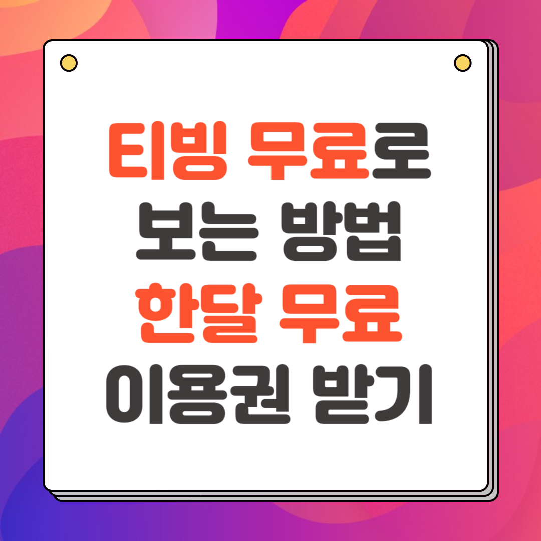 티빙 무료로 보는 방법 한달 무료, 이용권 받기 총정리