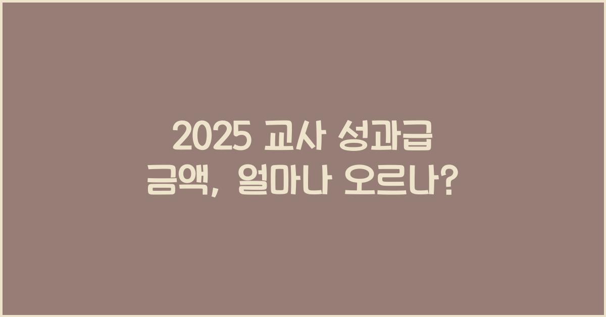 2025 교사 성과급 금액