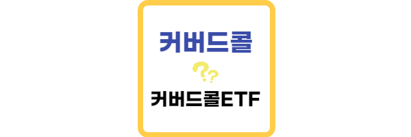 커버드콜이란