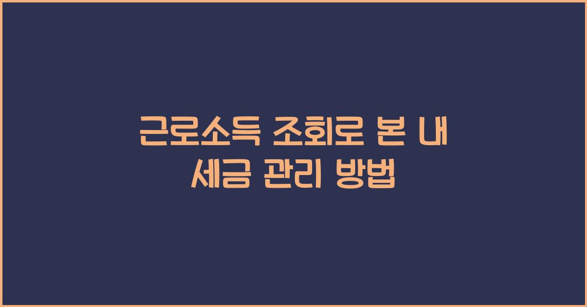 근로소득 조회