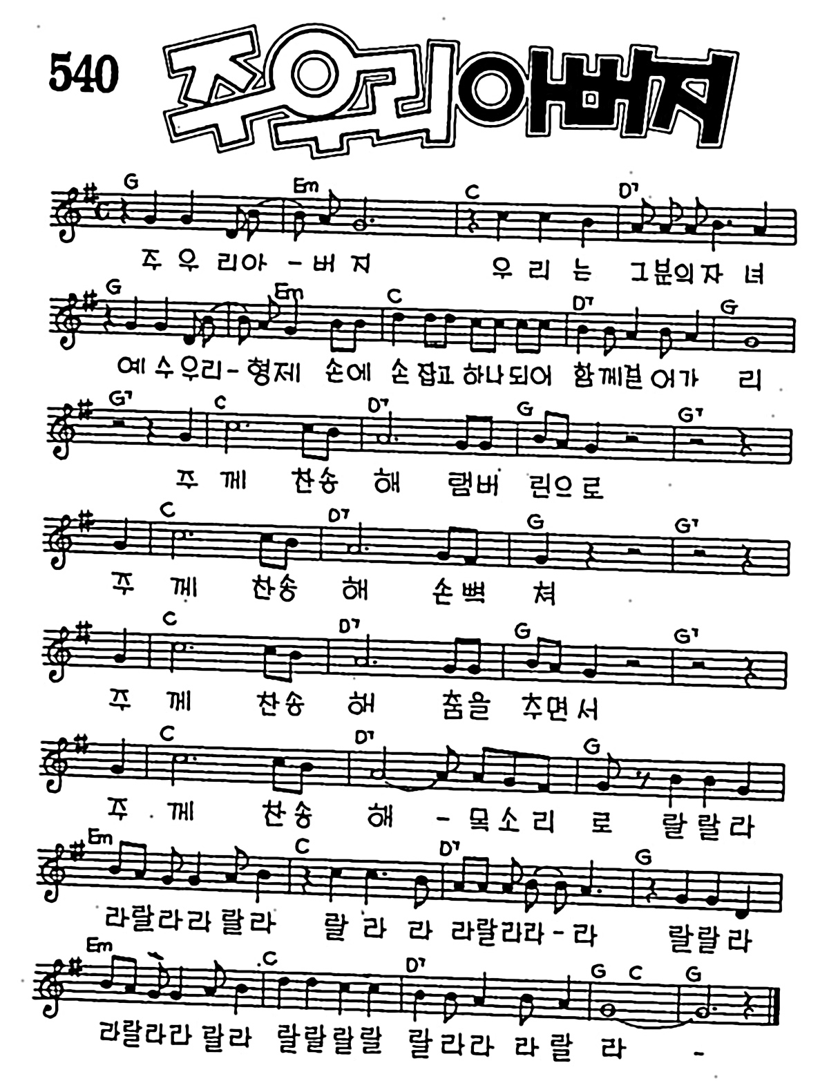 [CCM] 주 우리 아버지 #악보,가사,MP3 다운로드