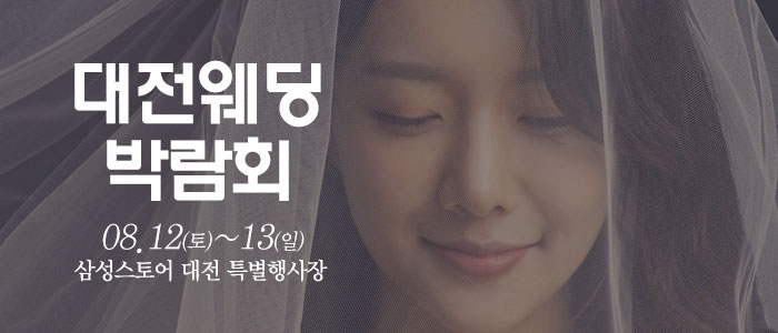 대전-웨딩크라우드-웨딩박람회