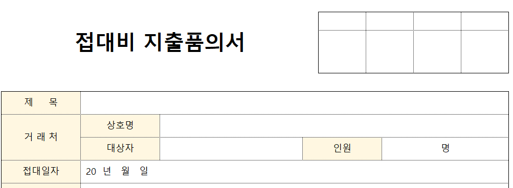 접대비지출품의서-양식-이미지