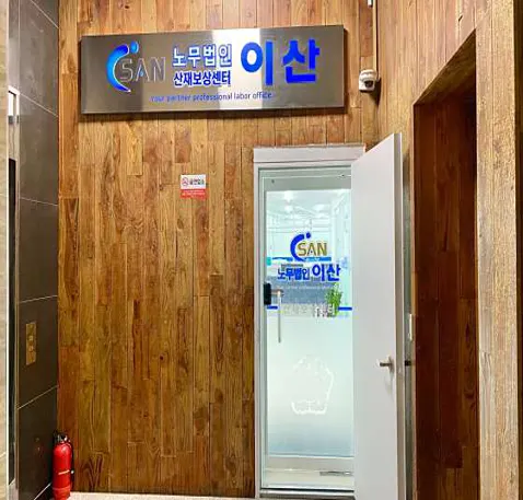 노무법인 이산 산재보상센터 순천지사