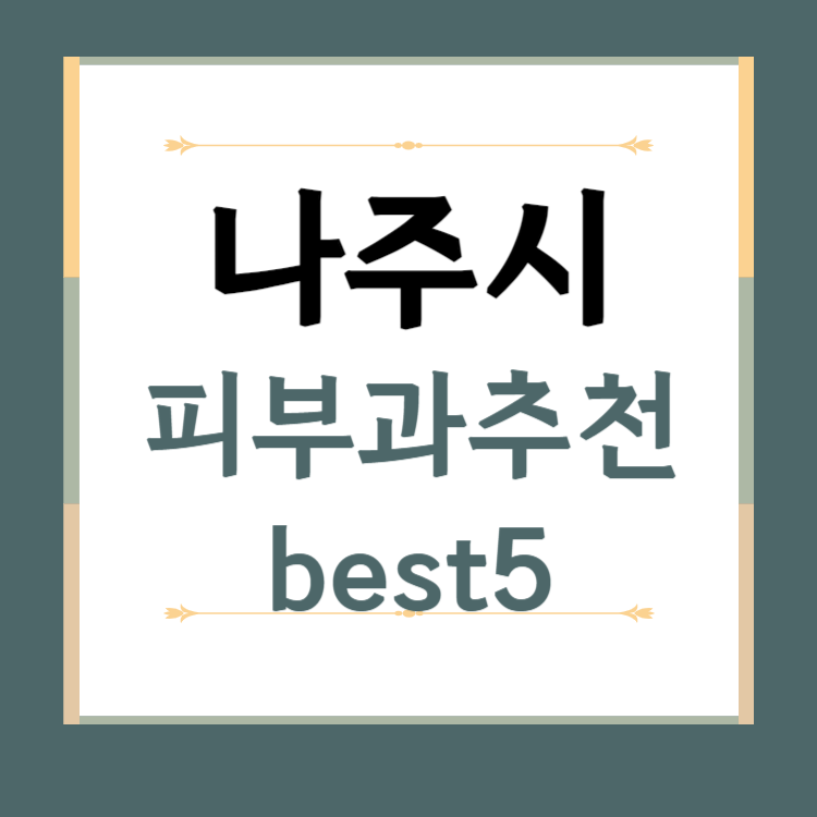 전남 나주시 피부과 추천 BEST5 ❘ 전문의, 필러, 보톡스, 기미, 여드름, 후기 ❘ 잘하는 곳
