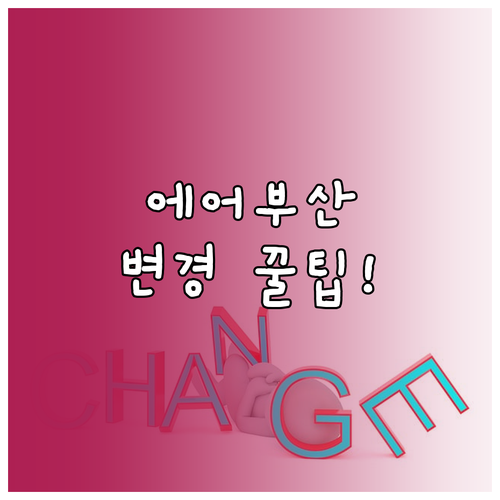 에어부산 좌석 변경 모바일 앱이 가장..