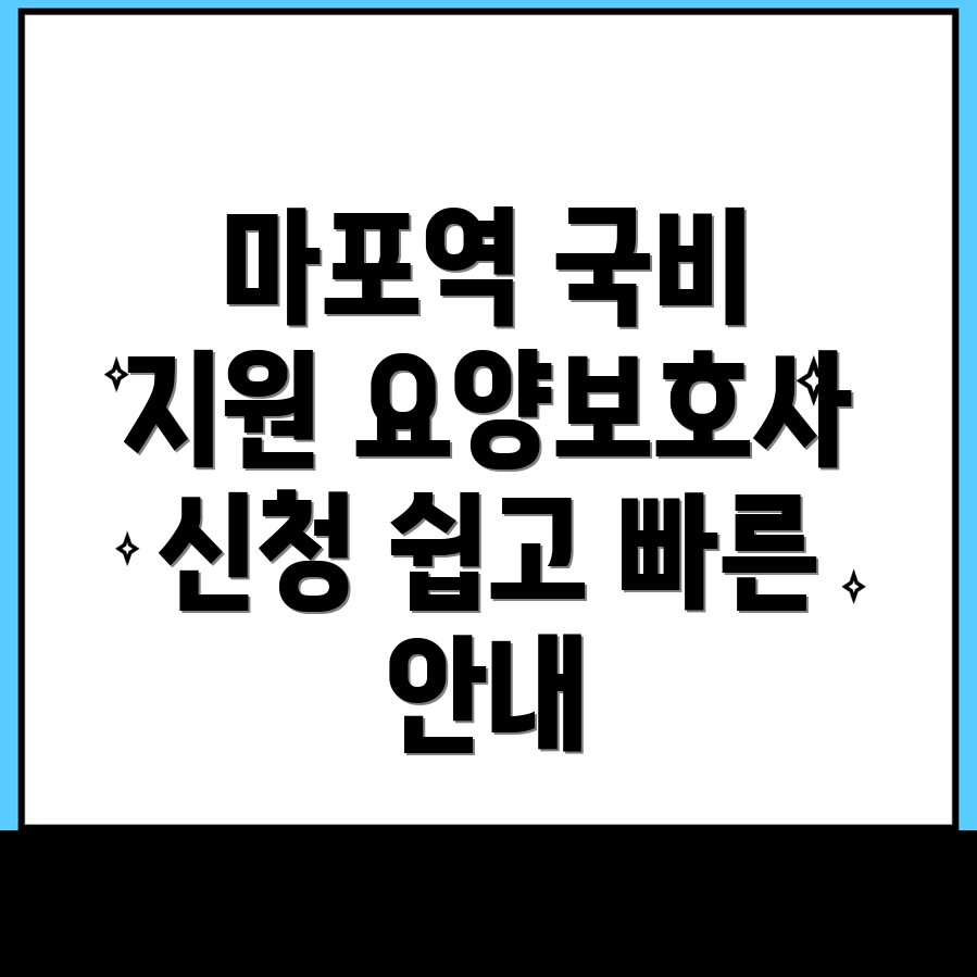 마포역 요양보호사 국비지원