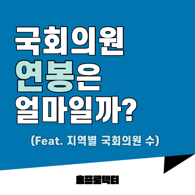 국회의원연봉
