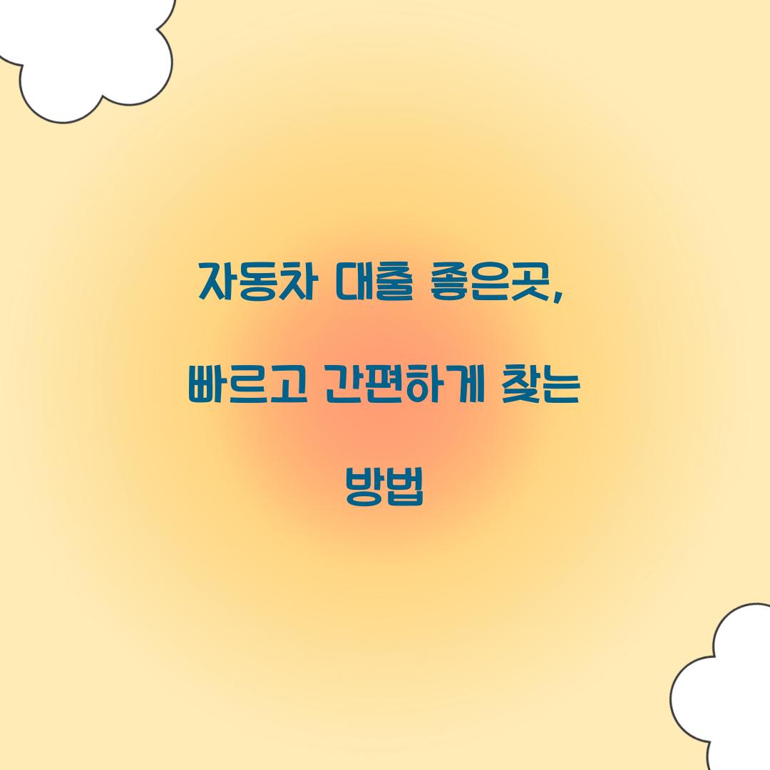 자동차 대출 좋은곳