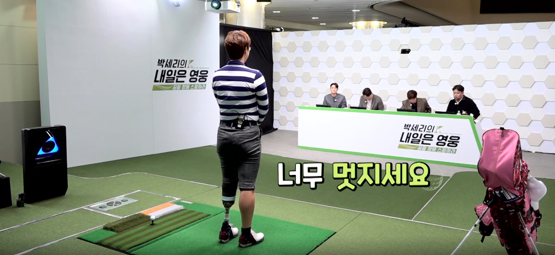 의족골퍼