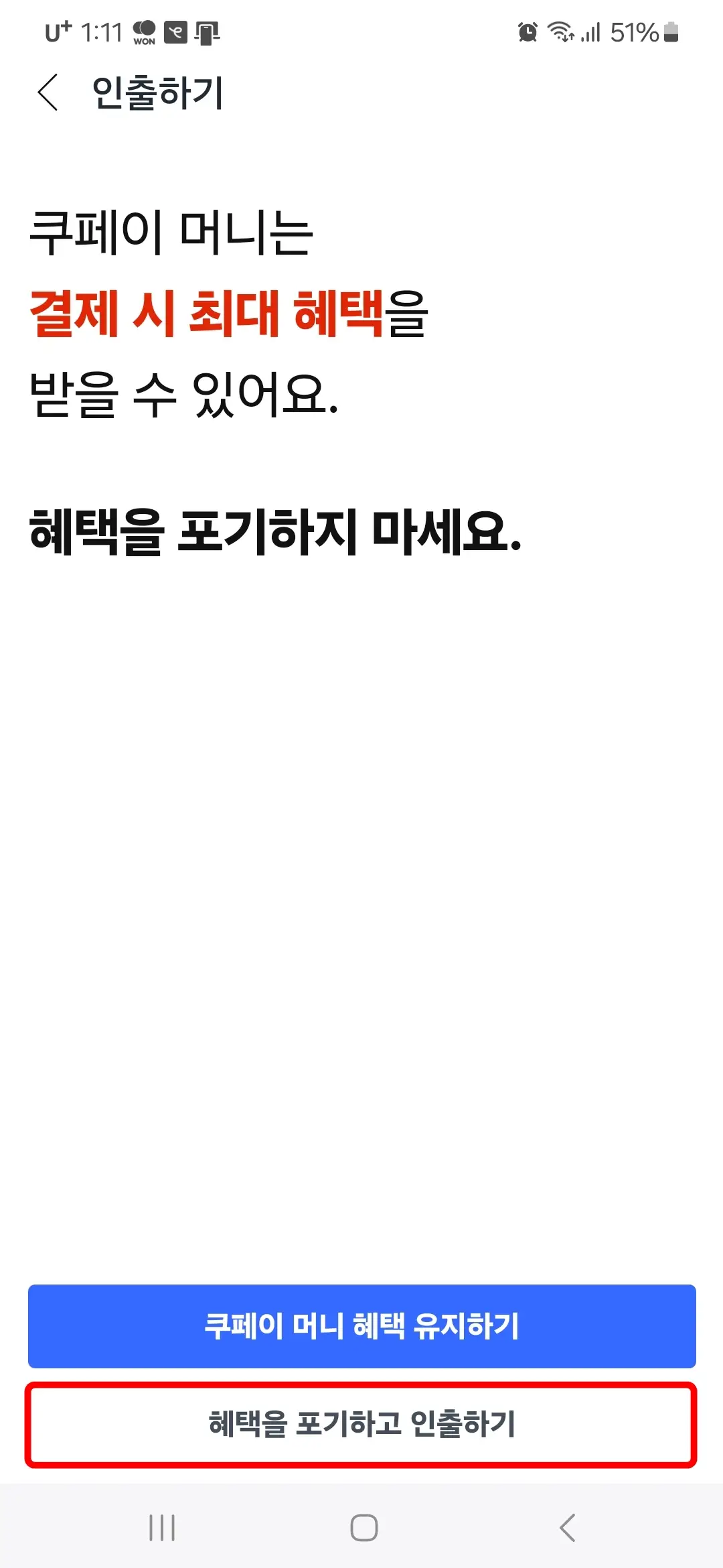 쿠페이머니 환불 및 인출 방법