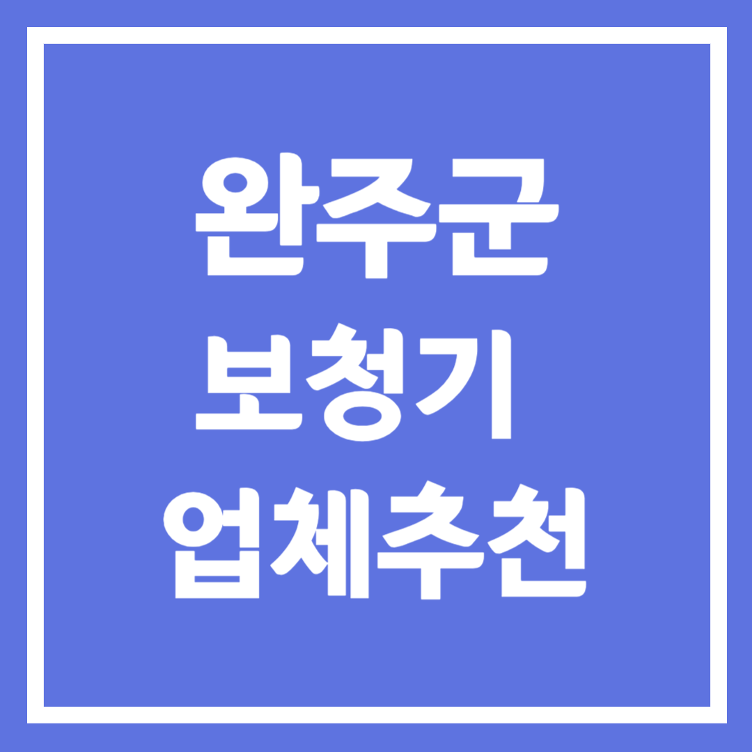 완주군 보청기 업체 추천 5곳 ❘ 지원금 ❘ 잘하는 곳 ❘ 무료체험 ❘ 가격 비교