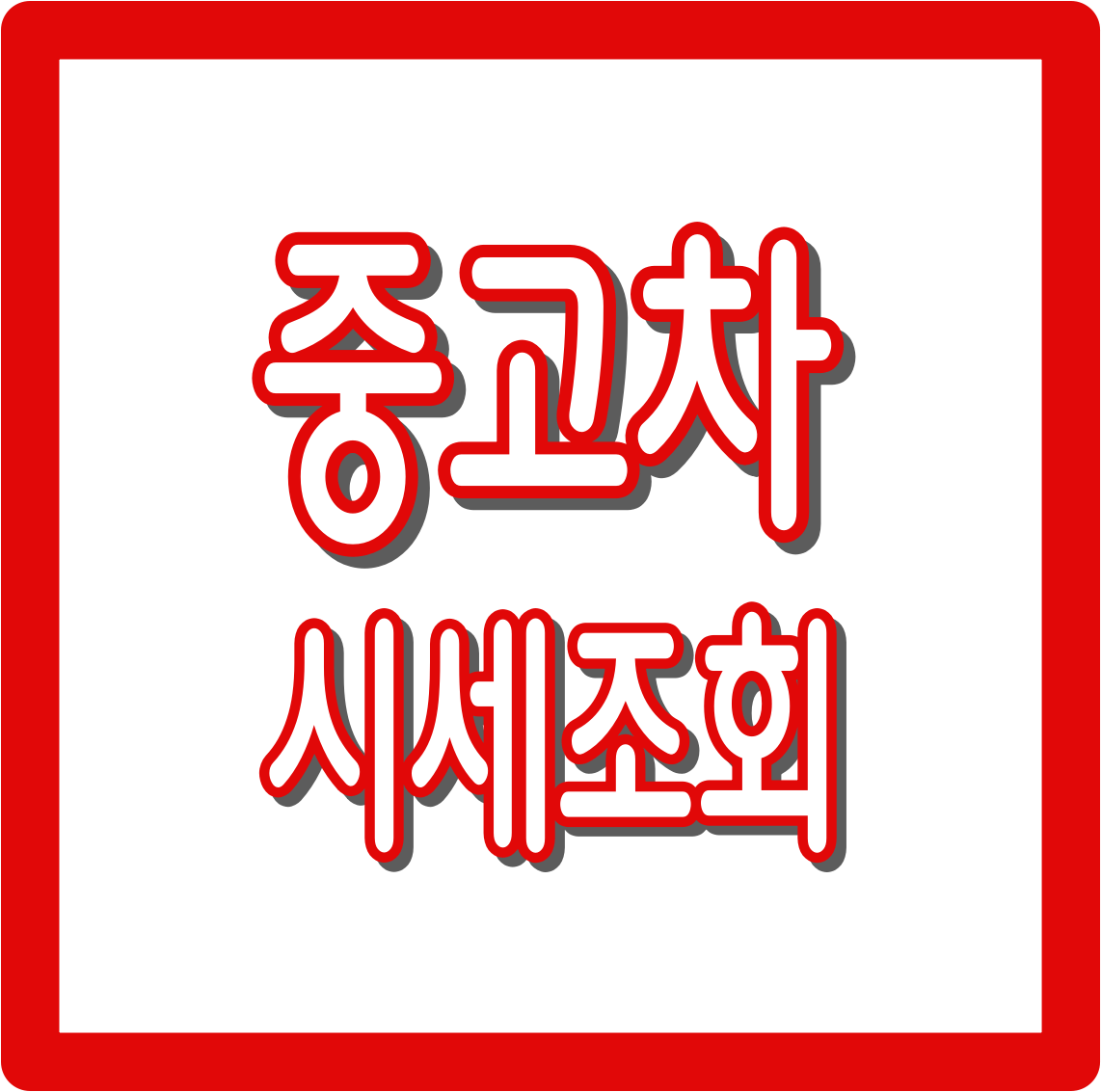 중고차 시세조회 (+매매 꿀팁)