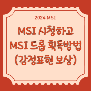 MSI-드롭-획득-썸네일