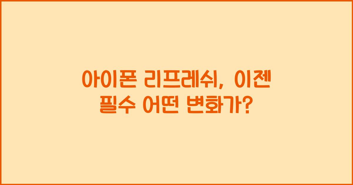 아이폰 리프레쉬