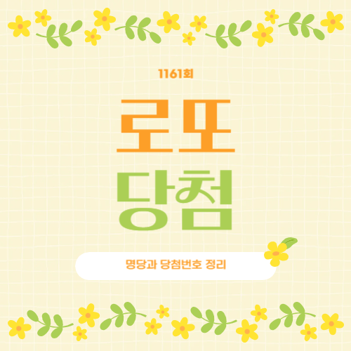 1161회 로또 1등 당첨번호 &amp; 당첨지역 공개