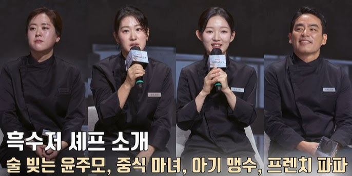 흑백요리사 시즌2 흑수저 셰프