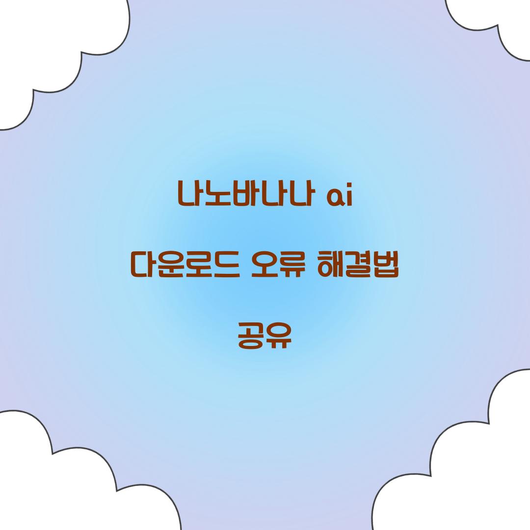 나노바나나 ai 다운로드 오류 해결법 공유
